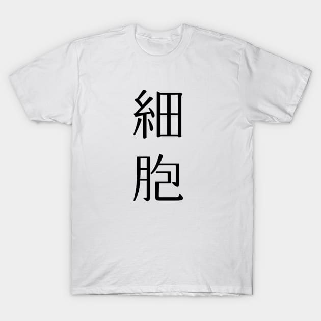 Cell (Hataraku Saibou) Saibou T-Shirt by Kamishirts